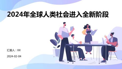 2024年全球人类社会进入全新阶段