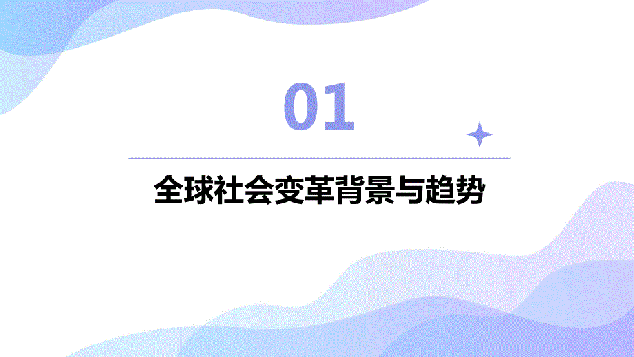 2024年全球人类社会进入全新阶段_第3页