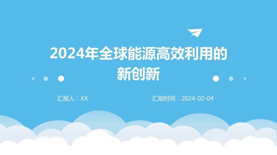 2024年全球能源高效利用的新创新_第1页