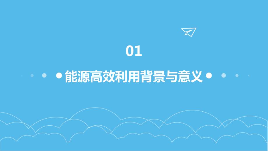 2024年全球能源高效利用的新创新_第4页