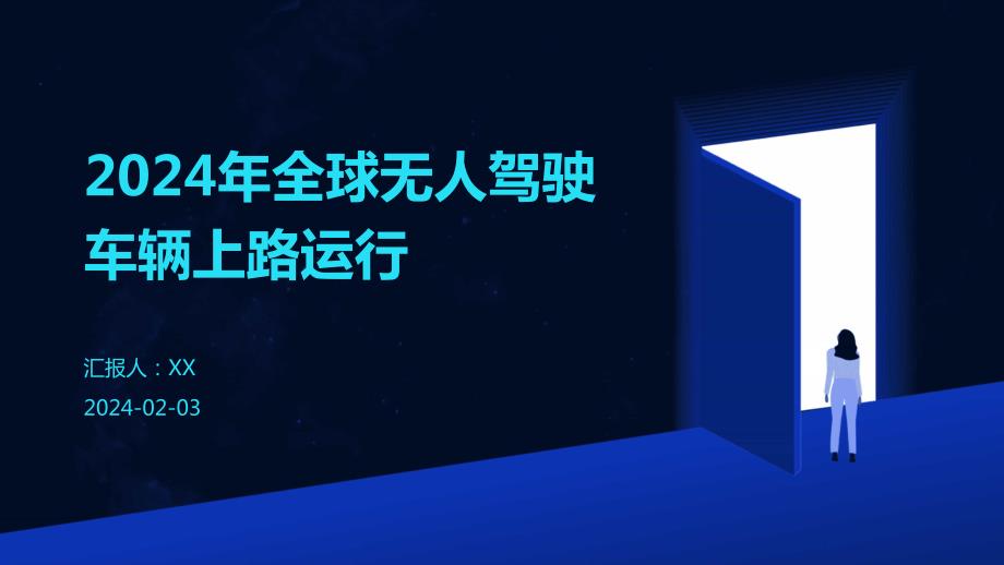 2024年全球无人驾驶车辆上路运行_第1页