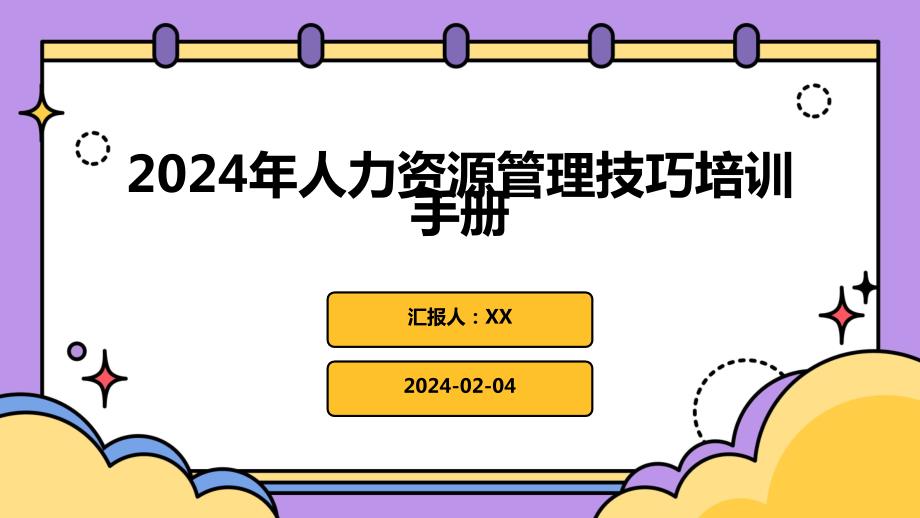 2024年人力资源管理技巧培训手册_第1页