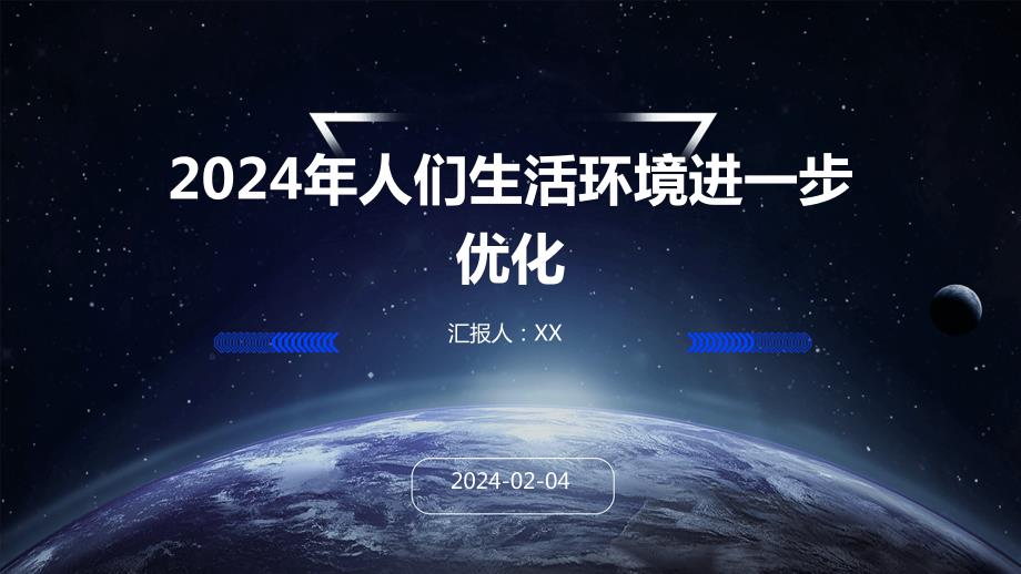 2024年人们生活环境进一步优化_第1页