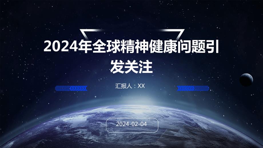 2024年全球精神健康问题引发关注_第1页