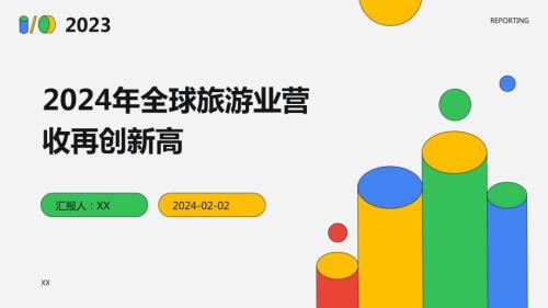 2024年全球旅游业营收再创新高