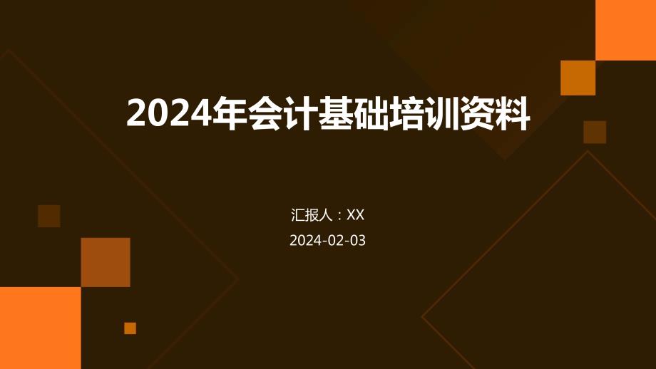 2024年会计基础培训资料_第1页