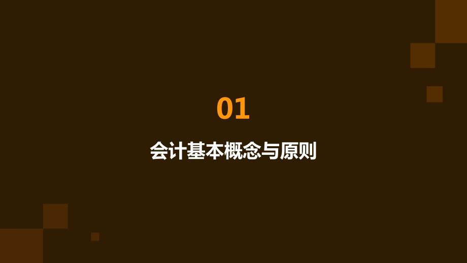 2024年会计基础培训资料_第3页