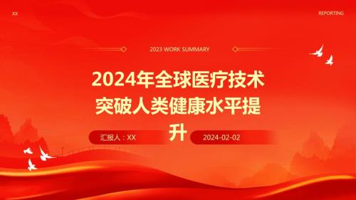 2024年全球医疗技术突破人类健康水平提升