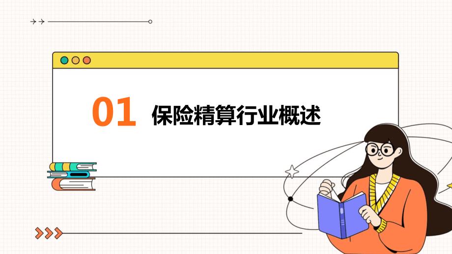 2024年保险精算行业培训资料_第3页