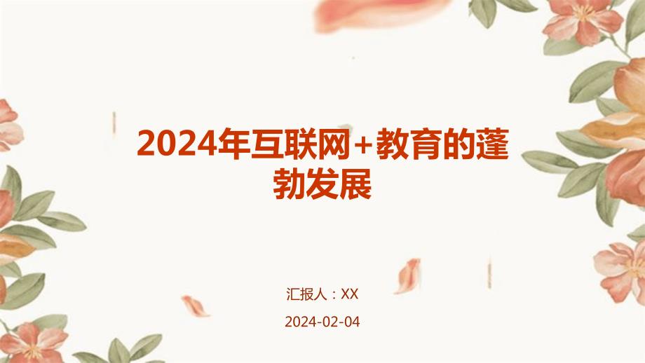 2024年互联网+教育的蓬勃发展_第1页