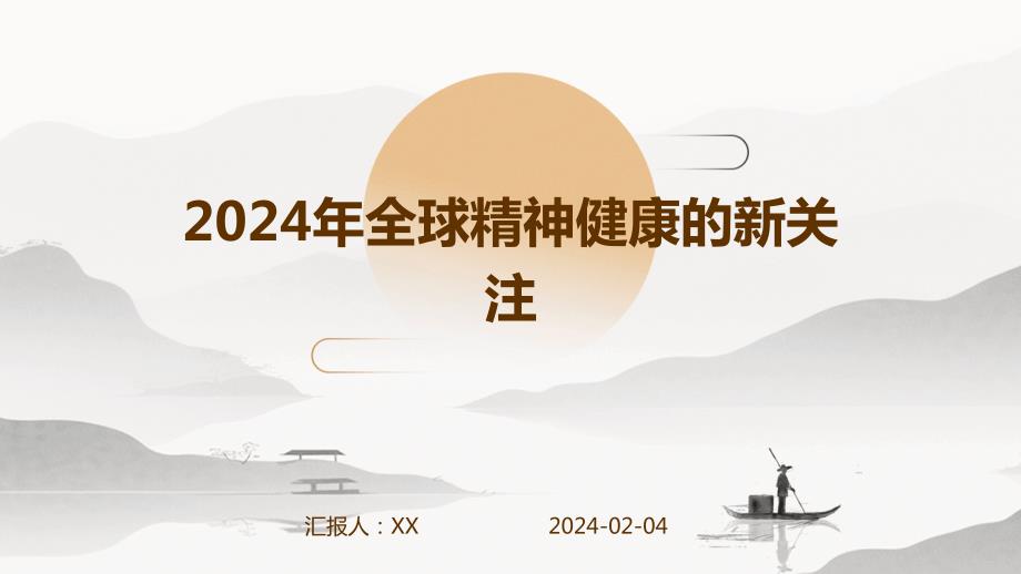 2024年全球精神健康的新关注_第1页