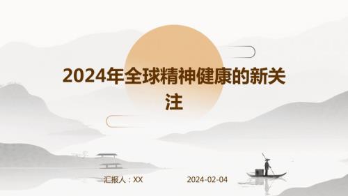 2024年全球精神健康的新关注