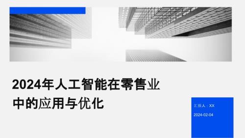 2024年人工智能在零售业中的应用与优化