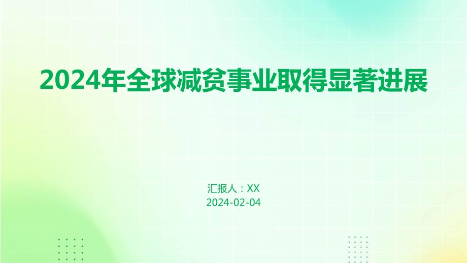 2024年全球减贫事业取得显著进展_第1页