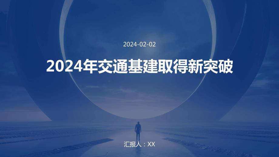 2024年交通基建取得新突破_第1页