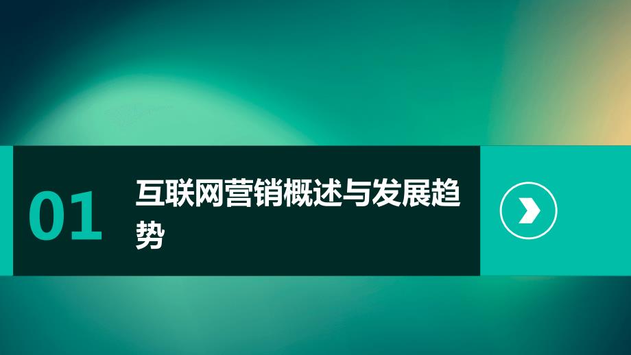 2024年互联网营销行业新策略培训指南_第3页