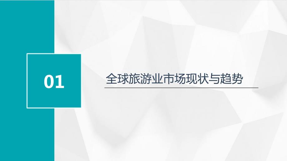 2024年全球旅游业的新机遇_第3页