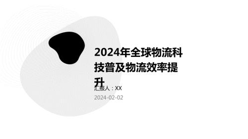 2024年全球物流科技普及物流效率提升