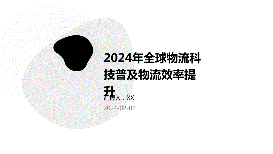 2024年全球物流科技普及物流效率提升_第1页