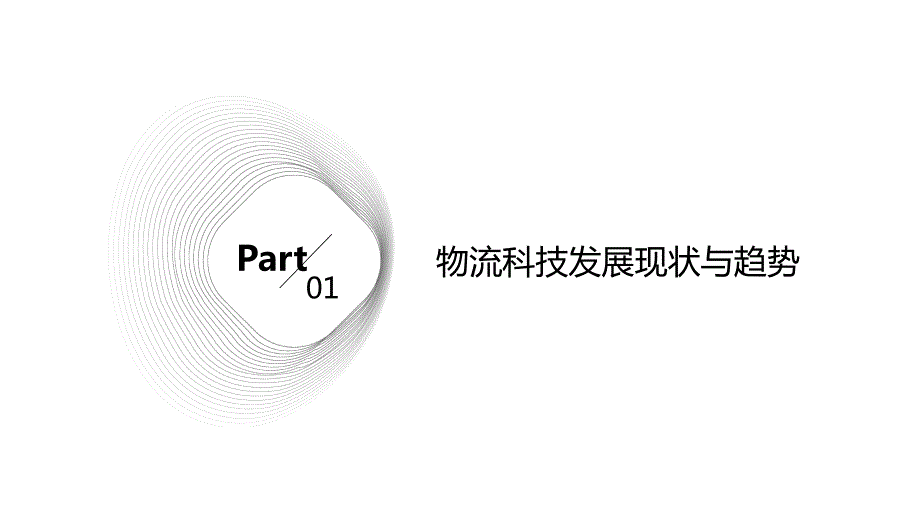 2024年全球物流科技普及物流效率提升_第3页