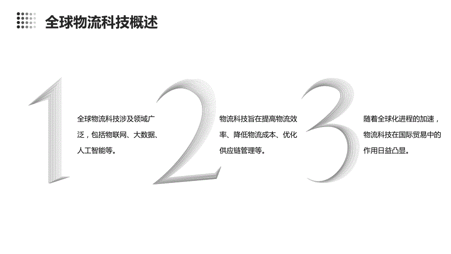 2024年全球物流科技普及物流效率提升_第4页