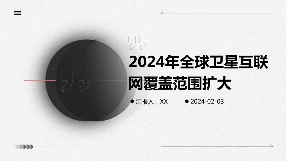 2024年全球卫星互联网覆盖范围扩大_第1页