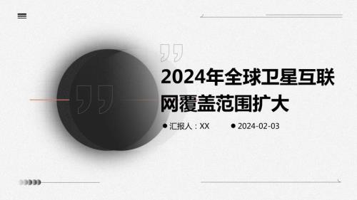 2024年全球卫星互联网覆盖范围扩大