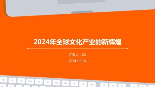 2024年全球文化产业的新辉煌