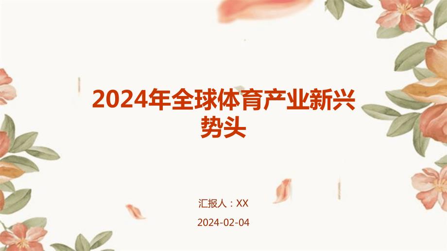 2024年全球体育产业新兴势头_第1页