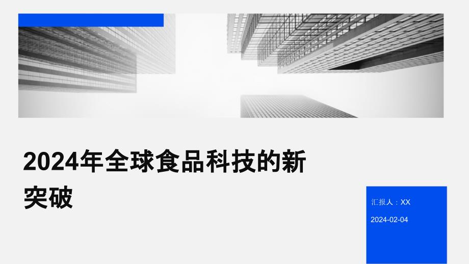 2024年全球食品科技的新突破_第1页