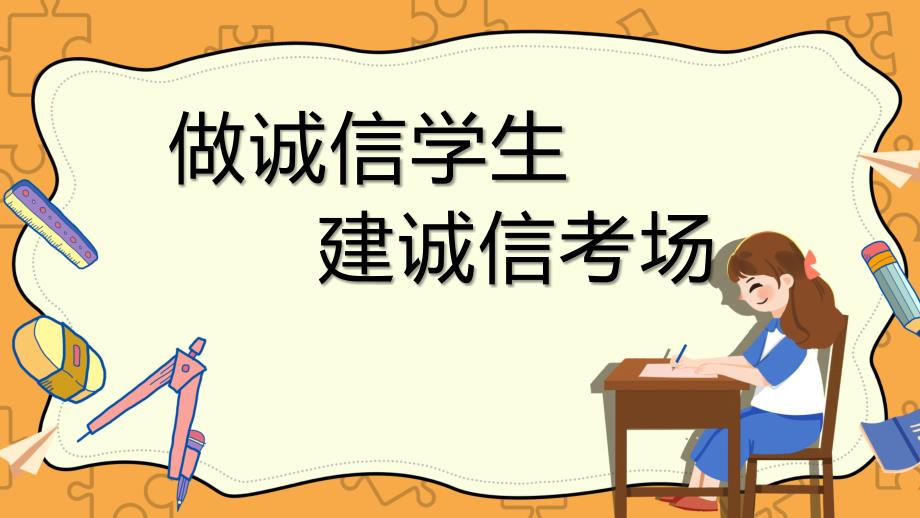 做诚信学生小学生班会课件_第1页