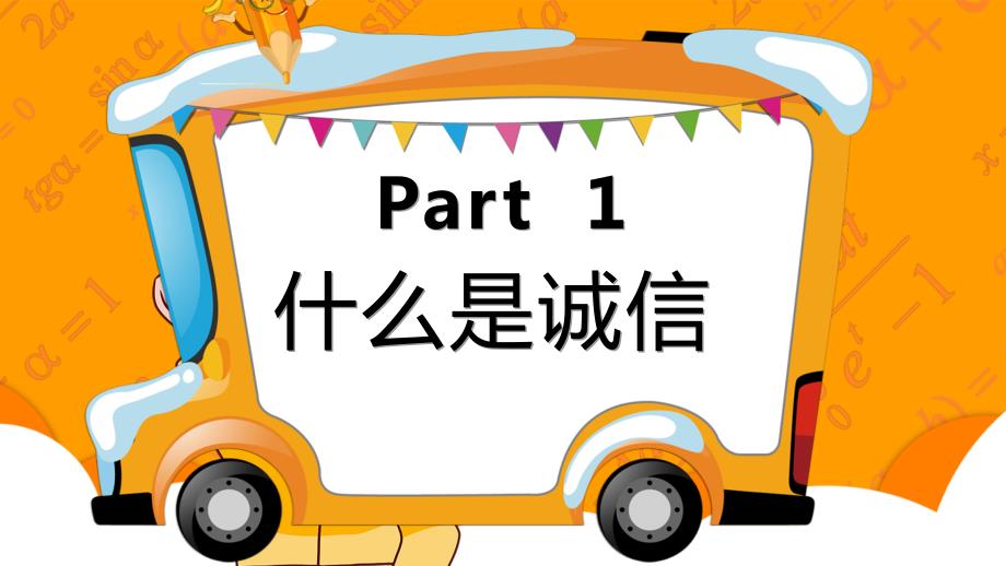 做诚信学生小学生班会课件_第4页