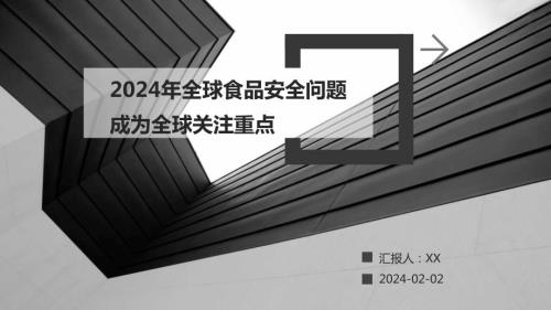 2024年全球食品安全问题成为全球关注重点