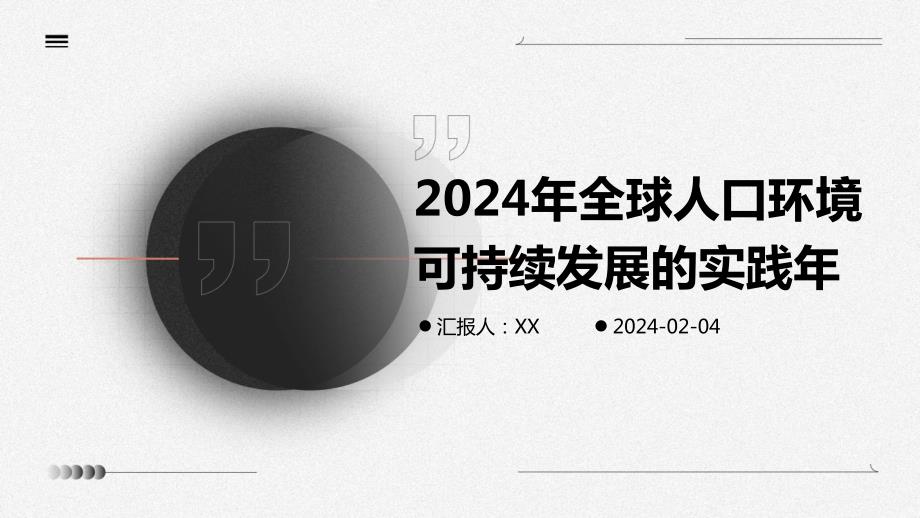 2024年全球人口环境可持续发展的实践年_第1页