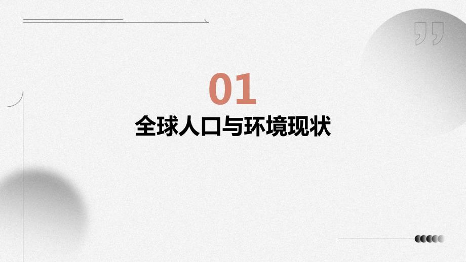 2024年全球人口环境可持续发展的实践年_第3页