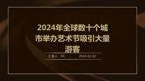 2024年全球数十个城市举办艺术节吸引大量游客