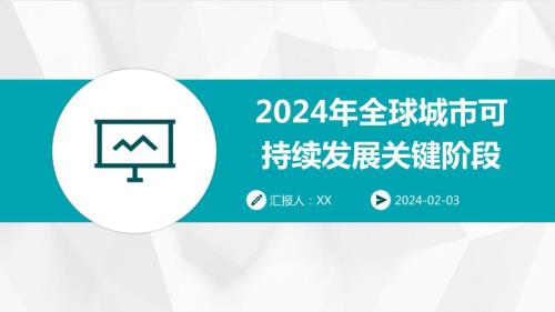 2024年全球城市可持续发展关键阶段