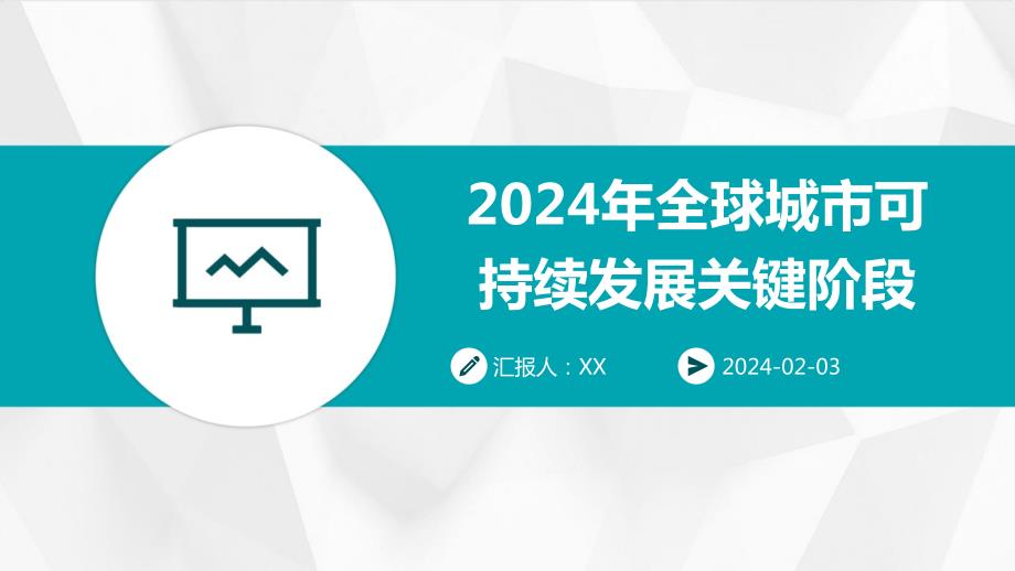 2024年全球城市可持续发展关键阶段_第1页