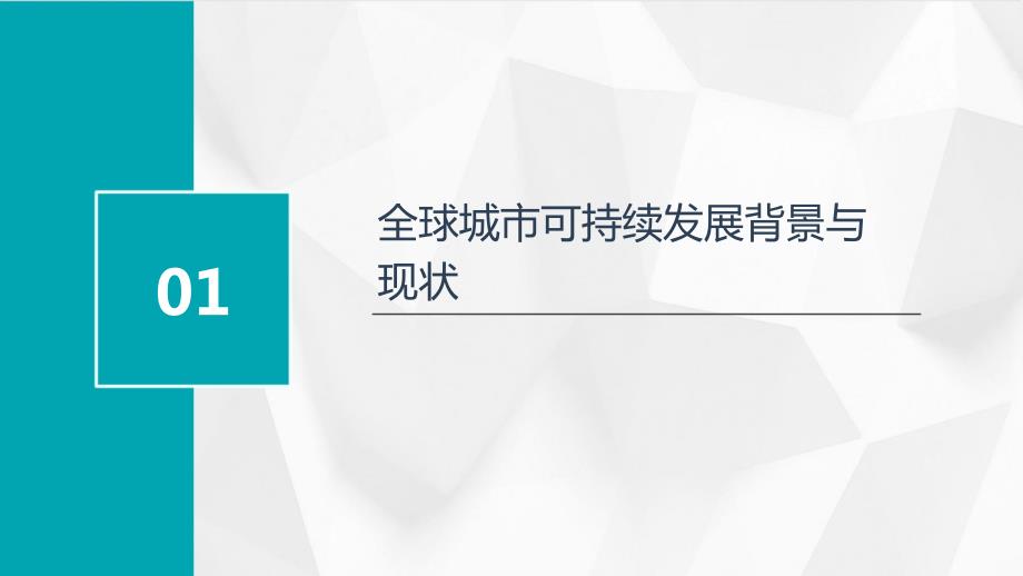 2024年全球城市可持续发展关键阶段_第3页