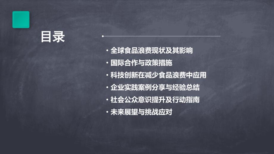 2024年全球食品浪费现象得到有效遏制_第2页