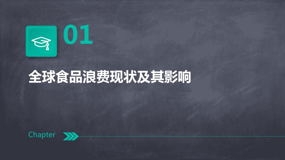 2024年全球食品浪费现象得到有效遏制_第3页