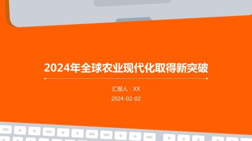 2024年全球农业现代化取得新突破