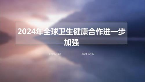 2024年全球卫生健康合作进一步加强