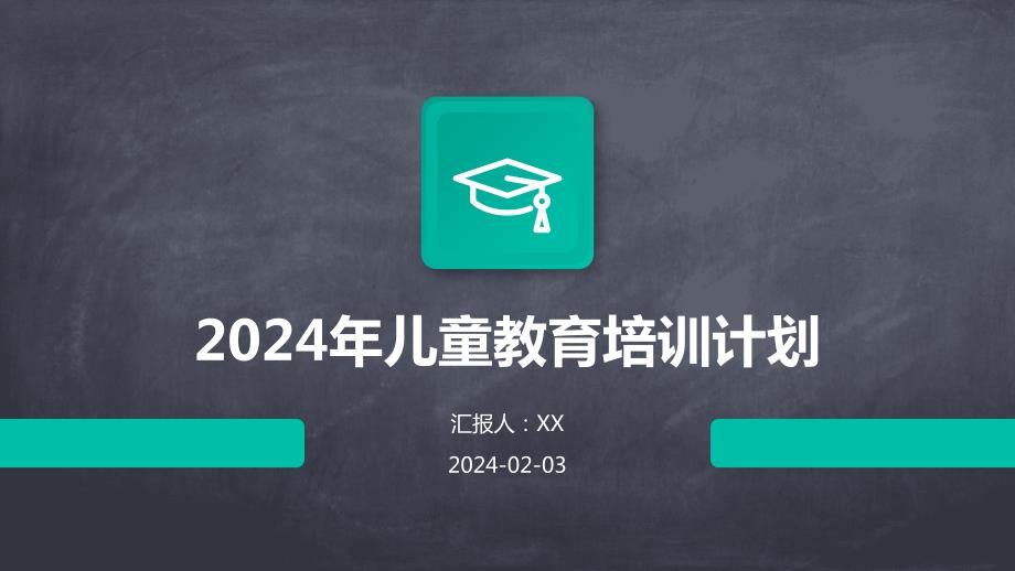 2024年儿童教育培训计划_第1页