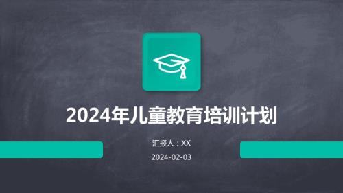 2024年儿童教育培训计划