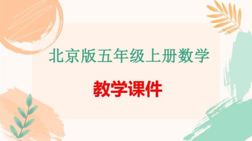 北京版五年级上册数学第一单元《整理与复习》教学课件