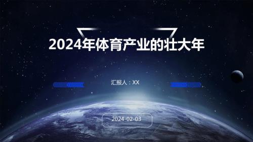 2024年体育产业的壮大年