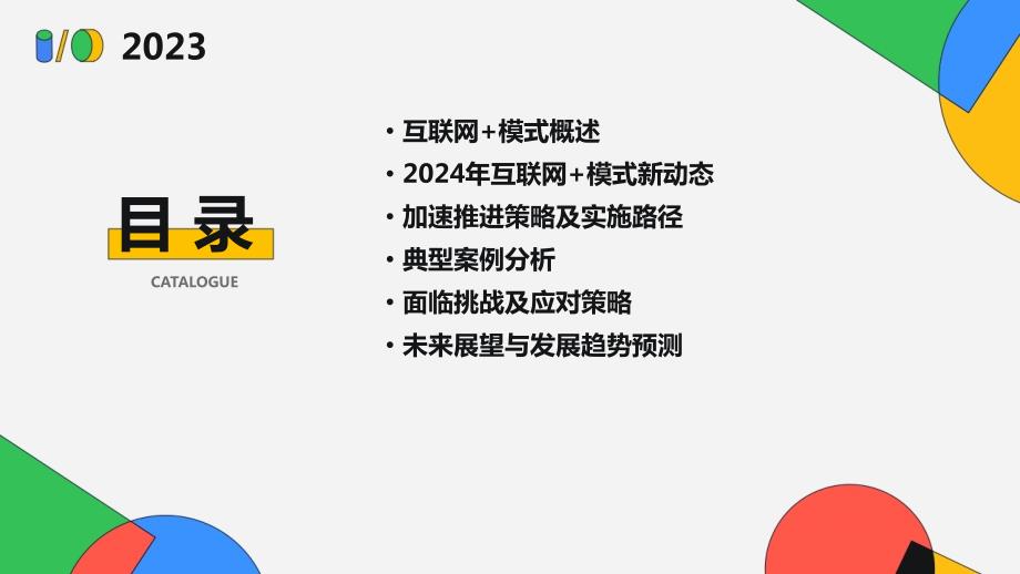 2024年互联网+模式加速推进_第2页