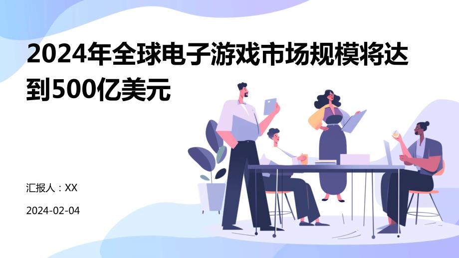 2024年全球电子游戏市场规模将达到500亿美元_第1页