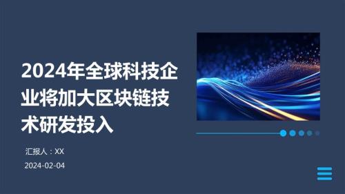 2024年全球科技企业将加大区块链技术研发投入